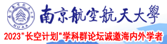 日逼视频网搜索南京航空航天大学2023“长空计划”学科群论坛诚邀海内外学者